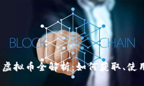 2023年陌陌虚拟币全解析：如何获取、使用及投资策略