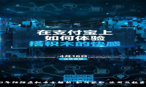 2023年陌陌虚拟币全解析：如何获取、使用及投资策略