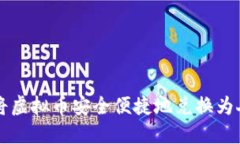 如何将虚拟币安全便捷地兑换为人民币