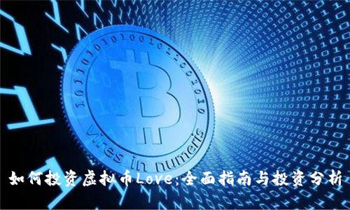 如何投资虚拟币Love：全面指南与投资分析