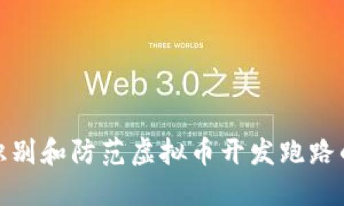 如何识别和防范虚拟币开发跑路的风险