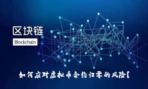 如何应对虚拟币合约归零的风险？