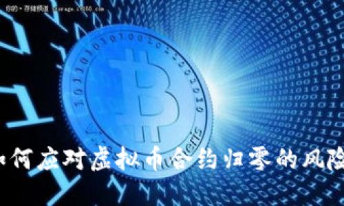 如何应对虚拟币合约归零的风险？