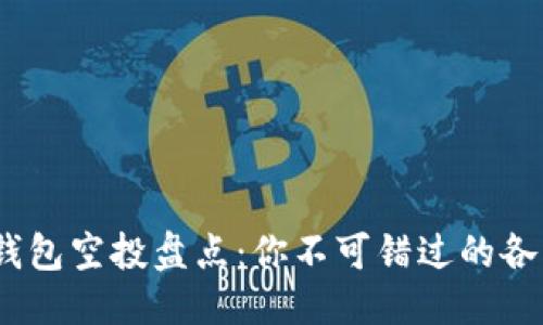 思考  
Tokenim 钱包空投盘点：你不可错过的各类数字货币