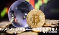 如何找回Tokenim钱包的私钥：详尽步骤与解决方案