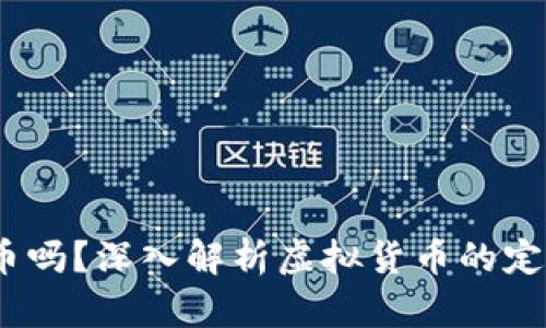 QQ币：它是虚拟币吗？深入解析虚拟货币的定义与QQ币的特点