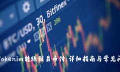 如何将Tokenim转账到易币付：详细指南与常见问题