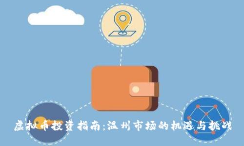 虚拟币投资指南：温州市场的机遇与挑战