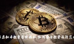 迪拜虚拟币投资套路揭秘：如何安全投资及防范