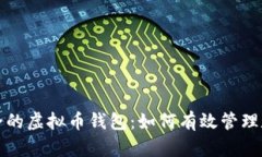 打造安全的虚拟币钱包：如何有效管理数字资产