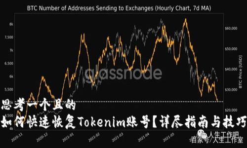 思考一个且的  
如何快速恢复Tokenim账号？详尽指南与技巧