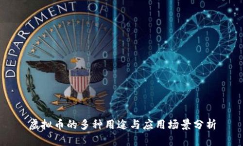 虚拟币的多种用途与应用场景分析