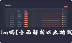 以太坊钱包是Tokenim吗？全面解析以太坊钱包与