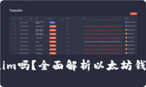 以太坊钱包是Tokenim吗？全面解析以太坊钱包与Tokenim的关系