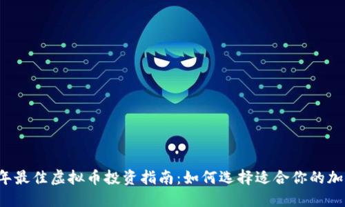 2023年最佳虚拟币投资指南：如何选择适合你的加密货币