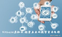 Bitbase虚拟币：投资未来的数字货币选择