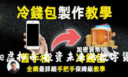 Bitbase虚拟币：投资未来的数字货币选择