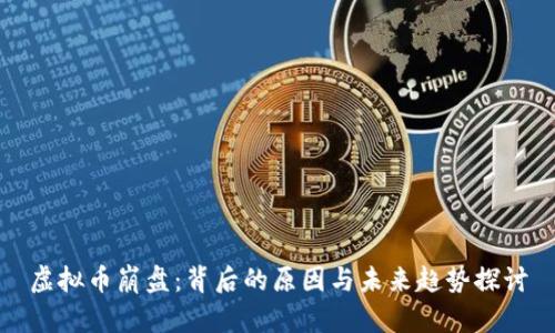 虚拟币崩盘：背后的原因与未来趋势探讨