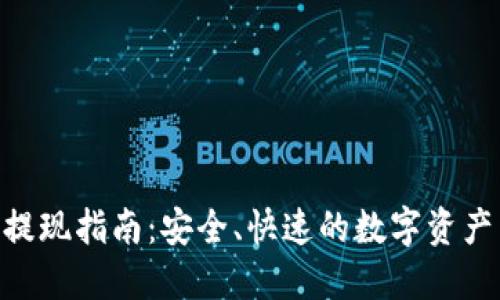 Tokenim提现指南：安全、快速的数字资产转移方式