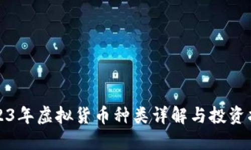 2023年虚拟货币种类详解与投资指南