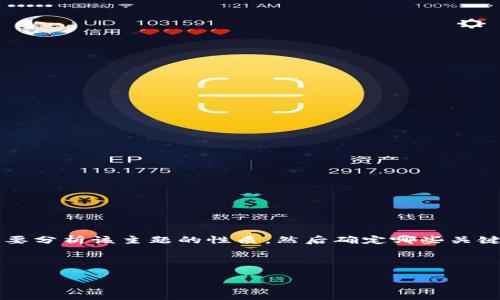 在为“tokenimomg”这个主题设计一个友好的和相关关键词时，我们首先需要分析该主题的性质，然后确定哪些关键词能够有效吸引用户的搜索流量。以下是我们为该主题拟定的及相关策略。



  TokenIMOMG：理解加密货币世界中的最新趋势与机会