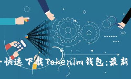 优质
如何安全快速下载Tokenim钱包：最新用户指南