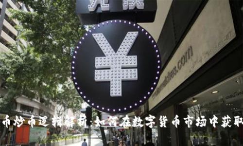 虚拟币炒币逻辑解析：如何在数字货币市场中获取利润