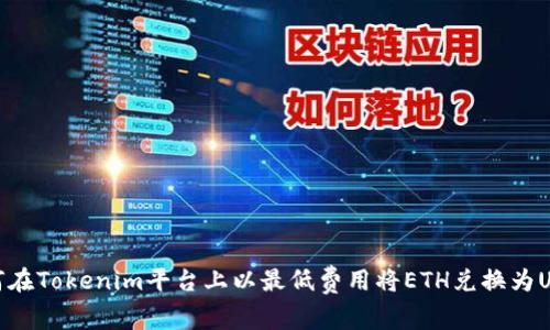 如何在Tokenim平台上以最低费用将ETH兑换为USDT