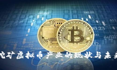 浙江挖矿虚拟币产业的现状与未来发展