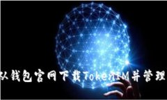  如何安全地从钱包官网下载TokenIM并管理你的数字
