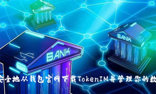  如何安全地从钱包官网下载TokenIM并管理你的数字资产