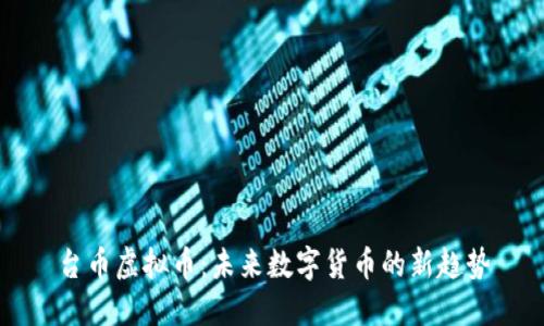 台币虚拟币：未来数字货币的新趋势