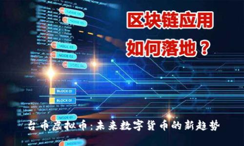 台币虚拟币：未来数字货币的新趋势