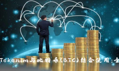 如何将Tokenim与比特币(BTC)结合使用：全面指南