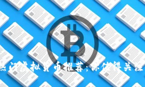 2023年最热门虚拟货币推荐：你值得关注的数字资产