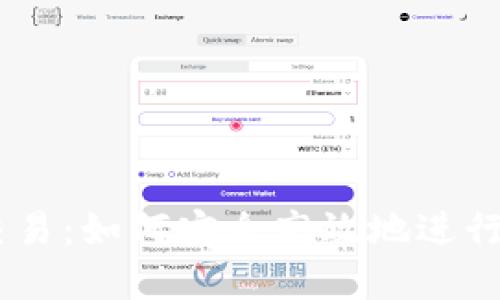 币趣虚拟币交易：如何安全高效地进行虚拟货币交易