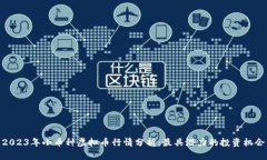 2023年小币种虚拟币行情分析：最具潜力的投资机