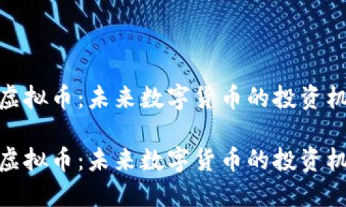 探秘安丘虚拟币：未来数字货币的投资机遇与风险

探秘安丘虚拟币：未来数字货币的投资机遇与风险