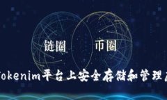 如何在Tokenim平台上安全存储和管理虚拟货币