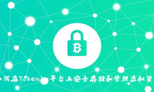 如何在Tokenim平台上安全存储和管理虚拟货币