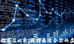 国内虚拟币钱包推荐及比较：选择最适合你的虚