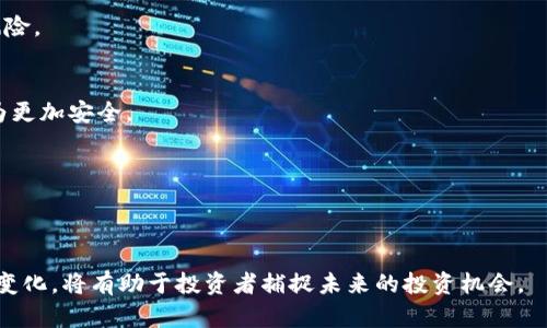   国内虚拟币交易是否犯法？律师告诉你真相 / 

 guanjianci 虚拟币交易,法律咨询,律师意见,加密货币 /guanjianci 

引言
近年来，随着区块链技术的发展和虚拟币的广泛应用，国内的虚拟币交易市场逐渐兴起。然而，伴随而来的却是关于其合法性的争议。很多人对虚拟币交易的法律地位感到困惑，尤其是在中国这样一个对加密货币采取严格监管态度的国家。那么，国内虚拟币交易到底犯法吗？在这篇文章中，我们将从法律角度探讨这个问题，并为您提供专业律师的见解。

虚拟币交易的法律背景
在讨论国内虚拟币交易的合法性之前，我们首先需要了解当前的法律背景。在中国，涉及虚拟货币的相关法律和政策主要体现在央行和其他监管部门采取的措施上。例如，在2017年，中国人民银行发布了《关于防范代币发行融资风险的公告》，明确禁止ICO（Initial Coin Offering，首次代币发行）融资活动，并将其视为非法金融活动。此外，监管机构还对虚拟币交易所进行了整顿，要求关闭境内的虚拟币交易平台。
尽管如此，国内的虚拟币交易依然存在，许多用户选择通过P2P交易等方式进行虚拟货币交易。这种情况下，交易的合法性便成为了一个复杂的问题，法律界对于这一问题也有不同的解读。

律师对于虚拟币交易的看法
在法律咨询中，律师通常会根据客户的具体情况来判断虚拟币交易的合法性。律师指出，当前国内法律对虚拟币的定位并不清晰，因而在这一领域的法律风险较高。比如，一些用户可能会因为参与虚拟币投资而面临法律惩罚，尤其是在涉及跨境交易时。
律师建议，用户在参与虚拟币交易前，务必对相关法律法规进行充分了解，以避免潜在风险。如发现自己陷入某种法律困境，应及时咨询专业律师，以获取合适的法律建议。

虚拟币交易中的法律风险
虚拟币交易的法律风险主要体现在几个方面。首先，监管政策的不确定性使得用户在参与虚拟币交易时面临很大的风险。在法律上，许多虚拟币在中国被视为非法金融工具，参与者可能会遭到追责。
其次，虚拟币交易的匿名性使得其易被用于洗钱、诈骗等违法犯罪活动，这也给参与者带来了额外的法律风险。如果涉及到违法行为，相关责任将由参与者自行承担。
此外，虚拟币市场的波动性极大，很多投资者因盲目跟风而蒙受巨额损失。这种经济损失本身并不构成犯罪，但在某些情况下，投资者也可能会因其言论和行为而面临法律风险。

如何合法合规地进行虚拟币交易
对于希望从事虚拟币交易的用户而言，了解如何在法律框架内合规交易至关重要。首先，了解国家对于虚拟币的政策，选择合适的交易方式至关重要。用户可以选择通过一些境外合法的交易所进行交易，以降低法律风险。
其次，建议用户在交易时保持谨慎，避免参与任何疑似的非法ICO活动。用户还应主动了解自己所投资虚拟币的合法性，避免参与非法项目。
最后，为了确保自身权益，用户应寻求专业律师的帮助，及时获取法律咨询，了解自身交易的潜在风险与法律责任。

总结与展望
国内虚拟币交易的合法性问题仍待明确，用户在参与时应充分注意可能的法律风险。通过合理的投资策略和法律咨询，尽量降低与虚拟币交易相关的风险。随着法律法规的不断完善，未来的虚拟币市场或将出现更多的合规交易渠道。但无论如何，严格遵循法律法规是每个投资者必须承担的责任。

相关问题探讨
1. 国内法律如何界定虚拟币交易？
在中国，虚拟货币被认为是一种特殊的数字资产，但并不被视为法定货币。根据政策的规定，无论是ICO还是虚拟币的交易，均面临监管的风险。此项政策旨在保护投资者，防止金融风险，但是它的具体实施与发展方向仍然存在不确定性。

2. 为什么监管部门反对ICO与虚拟币交易？
监管部门反对ICO与虚拟币交易主要是因为其潜在的金融风险。ICO被视为一种融资方式，其缺乏监管、易于欺诈和资金安全隐患使得其成为监管重点。为了保护投资者的权益，监管机构采取了相关禁令。

3. 虚拟币投资者应当如何降低法律风险？
投资者在参与虚拟币交易时，首先应关注国家相关法律政策，避免参与被监管机构认定为非法的项目。同时，建议投资者了解投资项目的背景，以及开发团队的信用度等，从而减少法律风险。

4. 对从事虚拟币交易的律师建议有哪些？
律师通常会建议从事虚拟币交易的人士主动获取法律咨询，理解相关法规，尤其是在合规与安全交易方面应多下功夫。在必要时，合法合规的外汇或金融专业顾问的辅助可以令交易行为更加安全。

5. 虚拟币交易的市场风险有哪些？
虚拟币交易的市场风险包括价格波动大、市场监管不明确、交易平台的合法性，以及可能遭遇黑客攻击等。投资者需充分了解这些风险，理智选择投资项目。

6. 未来虚拟币交易市场的发展趋势如何？
虽然当前的监管政策对于虚拟币交易设限，但随着技术的进步与金融环境的变化，未来或将出现更多合规的交易方式，相关法律法规也可能进一步明晰。因此，密切关注市场动态与政策变化，将有助于投资者捕捉未来的投资机会。