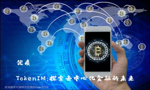 优质

TokenIM：探索去中心化金融的未来