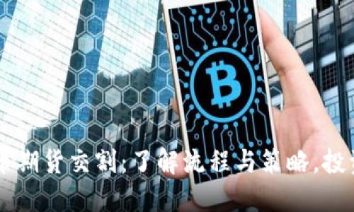 虚拟币期货交割：了解流程与策略，投资决策