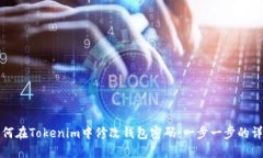 如何在Tokenim中修改钱包密码：一步一步的详解