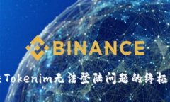 解决Tokenim无法登陆问题的终极指南