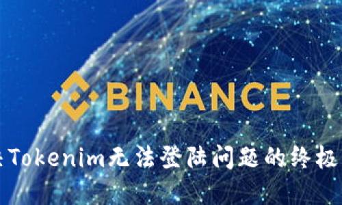 解决Tokenim无法登陆问题的终极指南