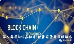 深入解析BNT虚拟币：投资前景与市场动态