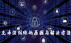 虚拟币充币没到账的原因与解决方法全解析