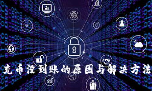 虚拟币充币没到账的原因与解决方法全解析